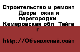 Строительство и ремонт Двери, окна и перегородки. Кемеровская обл.,Тайга г.